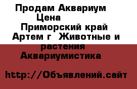 Продам Аквариум. › Цена ­ 7 500 - Приморский край, Артем г. Животные и растения » Аквариумистика   